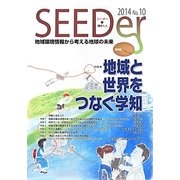 SEEDer―地域環境情報から考える地球の未来〈No.10(2014)〉特集 地域と世界をつなぐ学知 [ムックその他]