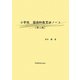 小学校国語科教育法ノート 第二版 [単行本]