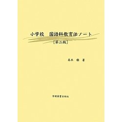 小学校国語科教育法ノート 第二版 [単行本]