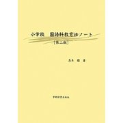 小学校国語科教育法ノート 第二版 [単行本]