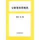 公教育経営概説 [単行本]