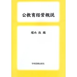 公教育経営概説 [単行本]