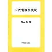公教育経営概説 [単行本]