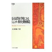 公立高等女学校にみるジェンダー秩序と階層構造―学校・生徒・メディアのダイナミズム(MINERVA社会学叢書) [全集叢書]