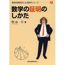 数学の証明のしかた 復刊 (発見的教授法による数学シリーズ〈1〉) [全集叢書]