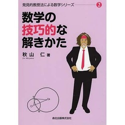 数学の技巧的な解きかた 復刊 (発見的教授法による数学シリーズ〈2〉) [全集叢書]
