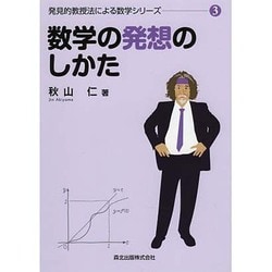 数学の発想のしかた 復刊 (発見的教授法による数学シリーズ〈3〉) [全集叢書]