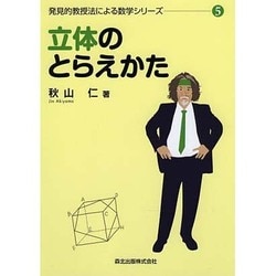 発見的教授法による数学シリーズ　５冊セット スーパーセール】 立体のとらえかた (発見的教授法による数学