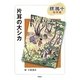 片耳の大シカ(椋鳩十名作選) [全集叢書]