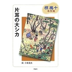 片耳の大シカ(椋鳩十名作選) [全集叢書]