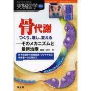 骨代謝つくり、壊し、変える-そのメカニズムと最新治療－分子機構から骨粗鬆症・リウマチなど骨疾患への応用まで（実験医学増刊 Vol. 32-7） [単行本]