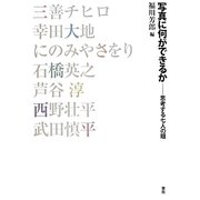 写真に何ができるか―思考する七人の眼 [単行本]
