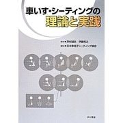 車いす・シーティングの理論と実践 [単行本]