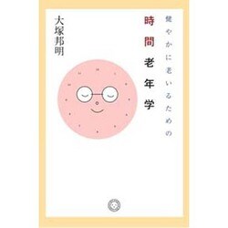 健やかに老いるための時間老年学 [単行本]