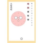 健やかに老いるための時間老年学 [単行本]