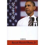 バラク・オバマ―アメリカの革命 [単行本]