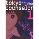 東京カウンセラー 1（芳文社コミックス） [コミック]
