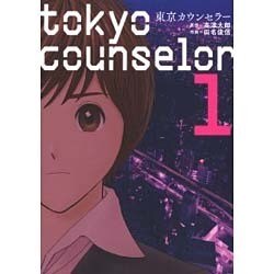 東京カウンセラー 1（芳文社コミックス） [コミック]