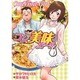 コン美味ガール 1（芳文社コミックス） [コミック]