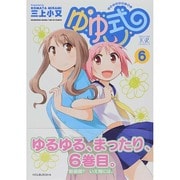 ゆゆ式 6（まんがタイムKRコミックス） [コミック]