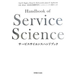 ヨドバシ.com - サービスサイエンスハンドブック [単行本] 通販【全品 