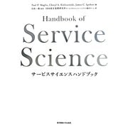 サービスサイエンスハンドブック [単行本]