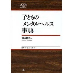 子どものメンタルヘルス事典(日本評論社ベーシック・シリーズ) [全集叢書]