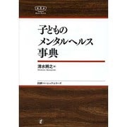 子どものメンタルヘルス事典(日本評論社ベーシック・シリーズ) [全集叢書]