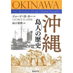 ヨドバシ.com - 沖縄 島人の歴史 [単行本] 通販【全品無料配達】