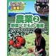 農業〈2〉野菜くだもの畜産(データと地図で見る日本の産業〈2〉) [単行本]