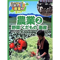 農業〈2〉野菜くだもの畜産(データと地図で見る日本の産業〈2〉) [単行本]