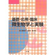 基礎・応用・臨床微生物学と実験 [単行本]