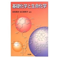 基礎化学と生命化学 [単行本]