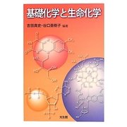 基礎化学と生命化学 [単行本]