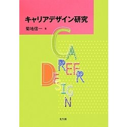 キャリアデザイン研究 [単行本]