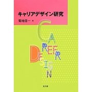 キャリアデザイン研究 [単行本]