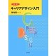 キャリアデザイン入門 改訂版 [単行本]
