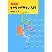 キャリアデザイン入門 改訂版 [単行本]