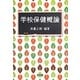 学校保健概論 [単行本]
