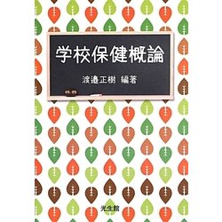 学校保健概論 [単行本]