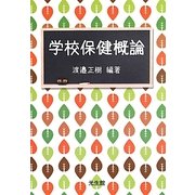 学校保健概論 [単行本]