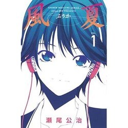 風夏 1（少年マガジンコミックス） [コミック]