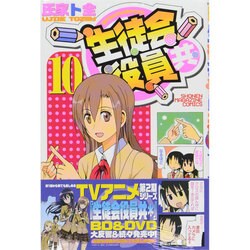 生徒会役員共 10（少年マガジンコミックス） [コミック]
