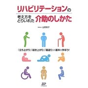 リハビリテーションの考え方をとりいれた介助のしかた [単行本]