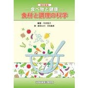 食べ物と健康 食材と調理の科学 改訂新版 [単行本]