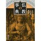 仏教の事典 [事典辞典]