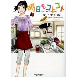明日もコトコト 2（バンブー・コミックス） [コミック]