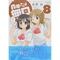 森田さんは無口 8（バンブー・コミックス MOMO SELECTION） [コミック]