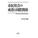 市民社会の成熟と国際関係(早稲田大学現代政治経済研究所研究叢書) [単行本]