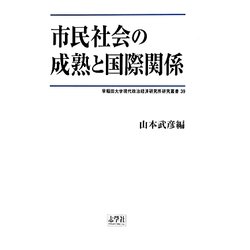 市民社会の成熟と国際関係(早稲田大学現代政治経済研究所研究叢書) [単行本]